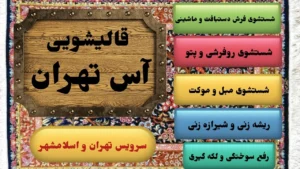 خدمات قالیشویی در یافت آباد | 09106677977 2 خدمات قالی شویی در یافت آباد
