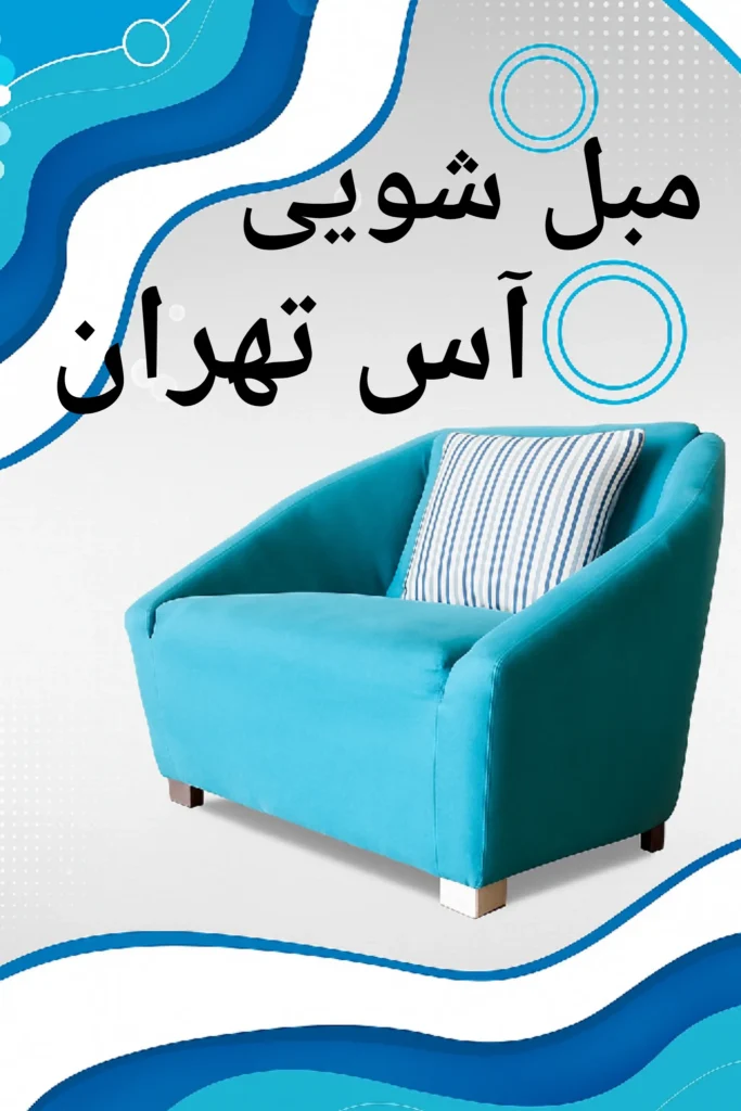 مبل‌شویی آس تهران